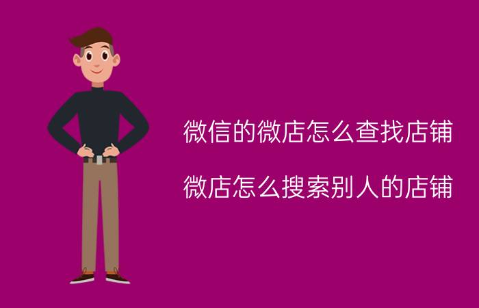 微信的微店怎么查找店铺 微店怎么搜索别人的店铺？